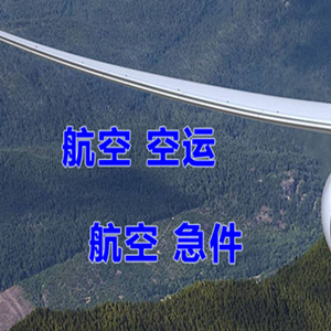 长海航空邮寄快递-选东方航空和上海航空