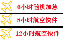 长海航空邮寄快递公司,专业空运当天件